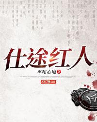 仕途红人之驭娇有术看书阁