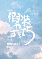 假装乖巧小说纯爱