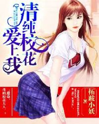 清纯校花爱上了不学无术的校霸