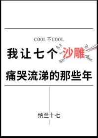 我让7个沙雕痛哭流涕